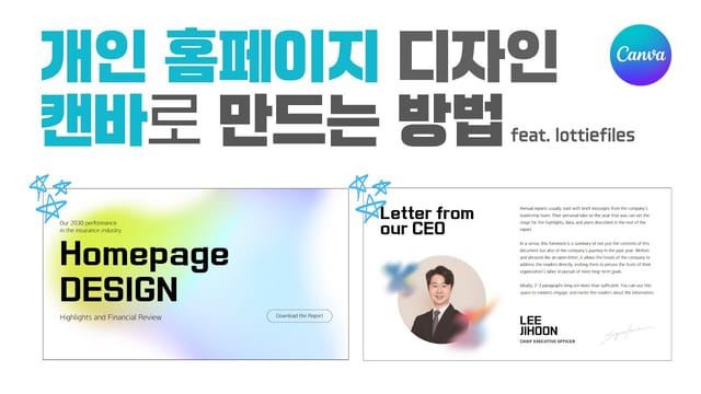 진짜 홈페이지 만들기 정말 쉬워졌네요! CANVA로 만드는 방법 feat.