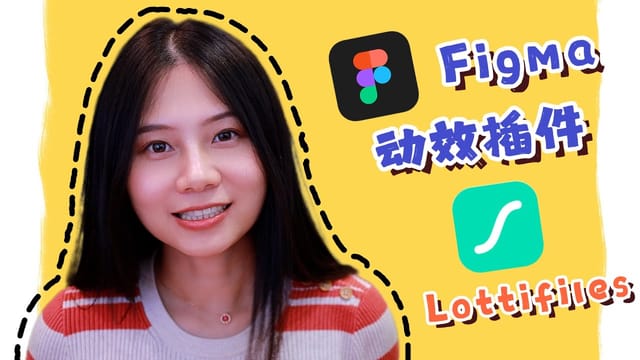 【figma动效插件】lottiefiles轻松做出酷炫动画