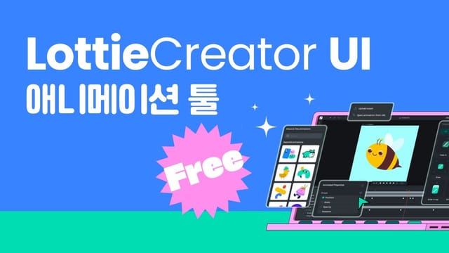 [로티 크리에이터] 웹기반 무료 애니메이션 툴 Lottie Creator UI 살펴보기