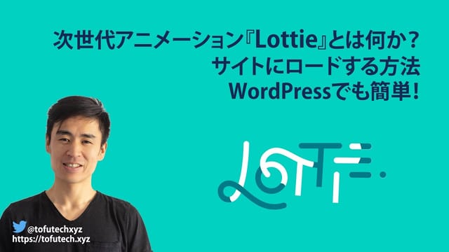 『Lottie』とは何か?WEBの次世代アニメーション!サイトにロードする方法【WordPressでも簡単】