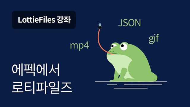 02. 에프터이펙트에서 작업한 모션을 로티로 적용하는 방법 - LottieFiles 강좌